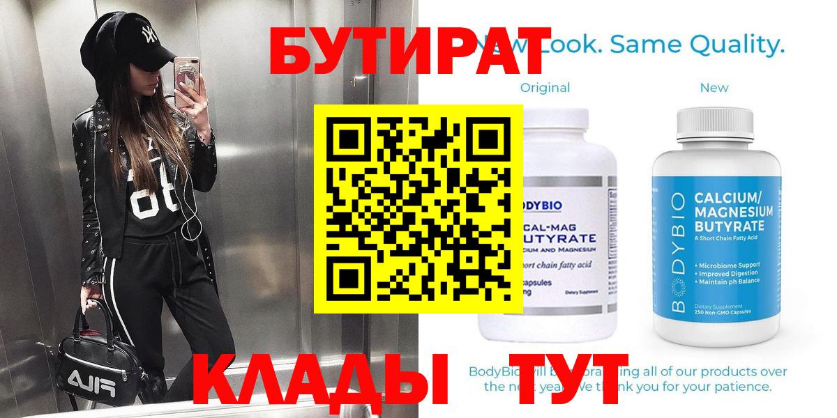 Бутират BDO 33%  Вход с VPN  Зеленокумск 